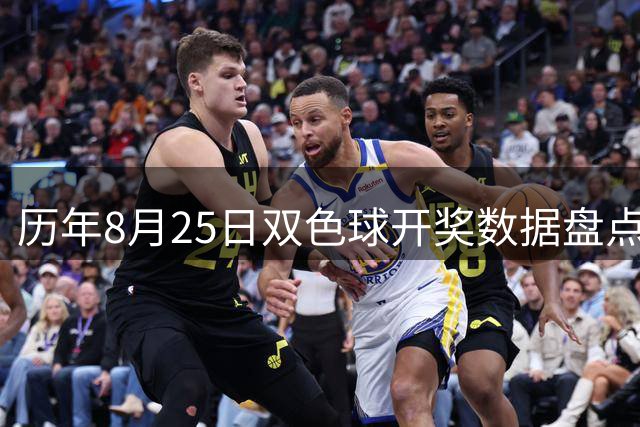 历年8月25日双色球开奖数据盘点